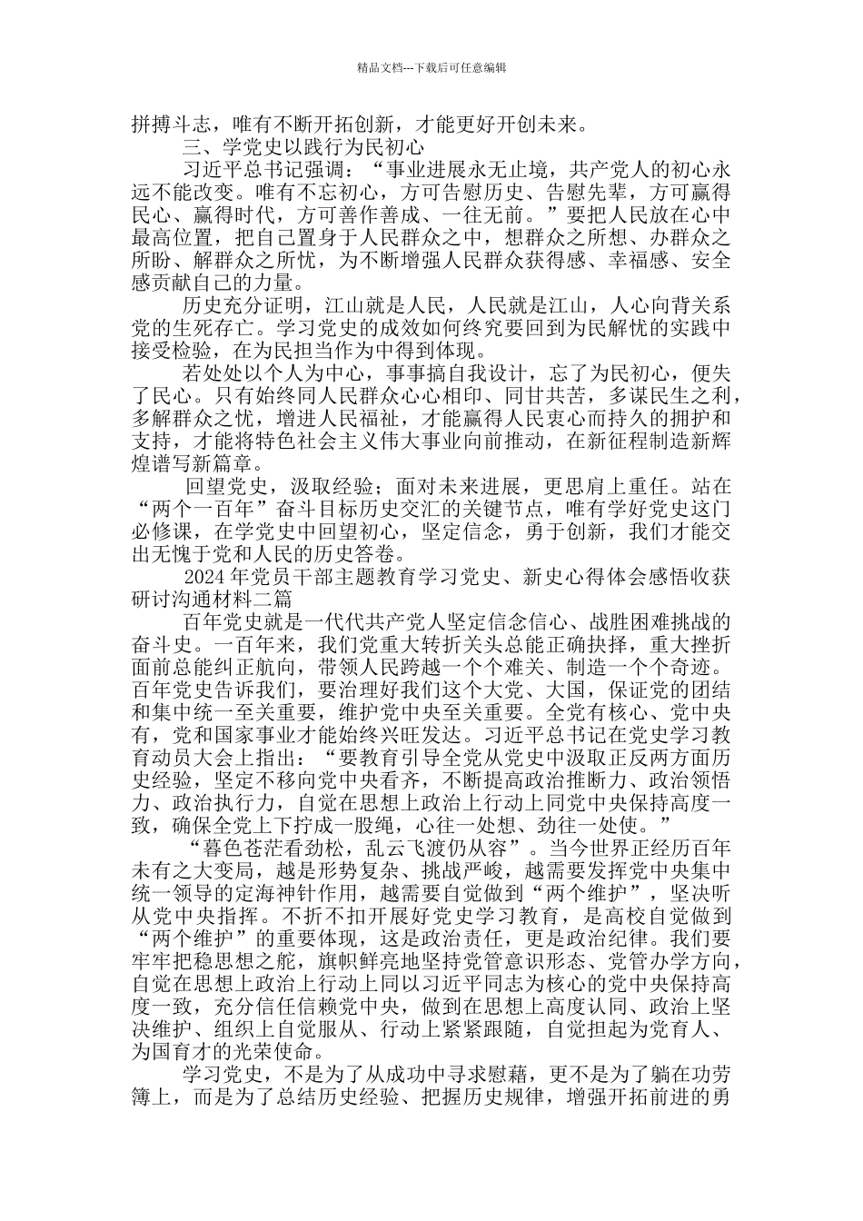 2024年党员干部主题教育学习党史、新中国史心得体会感悟收获研讨交流材料三篇_第2页