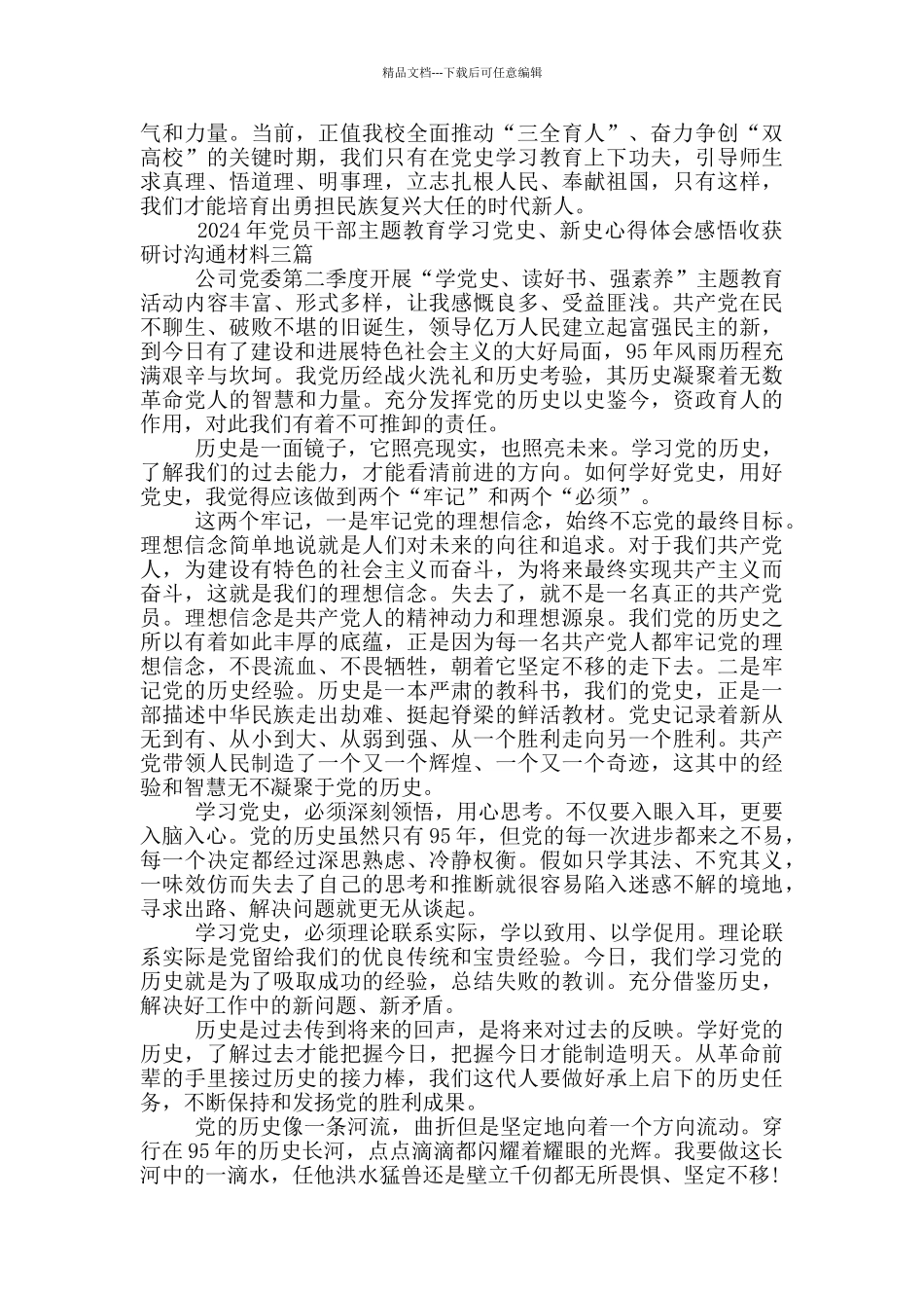 2024年党员干部主题教育学习党史、新中国史心得体会感悟收获研讨交流材料三篇_第3页