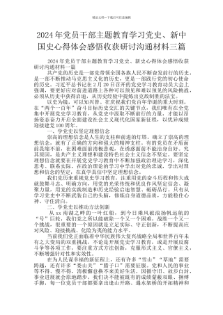 2024年党员干部主题教育学习党史、新中国史心得体会感悟收获研讨交流材料三篇