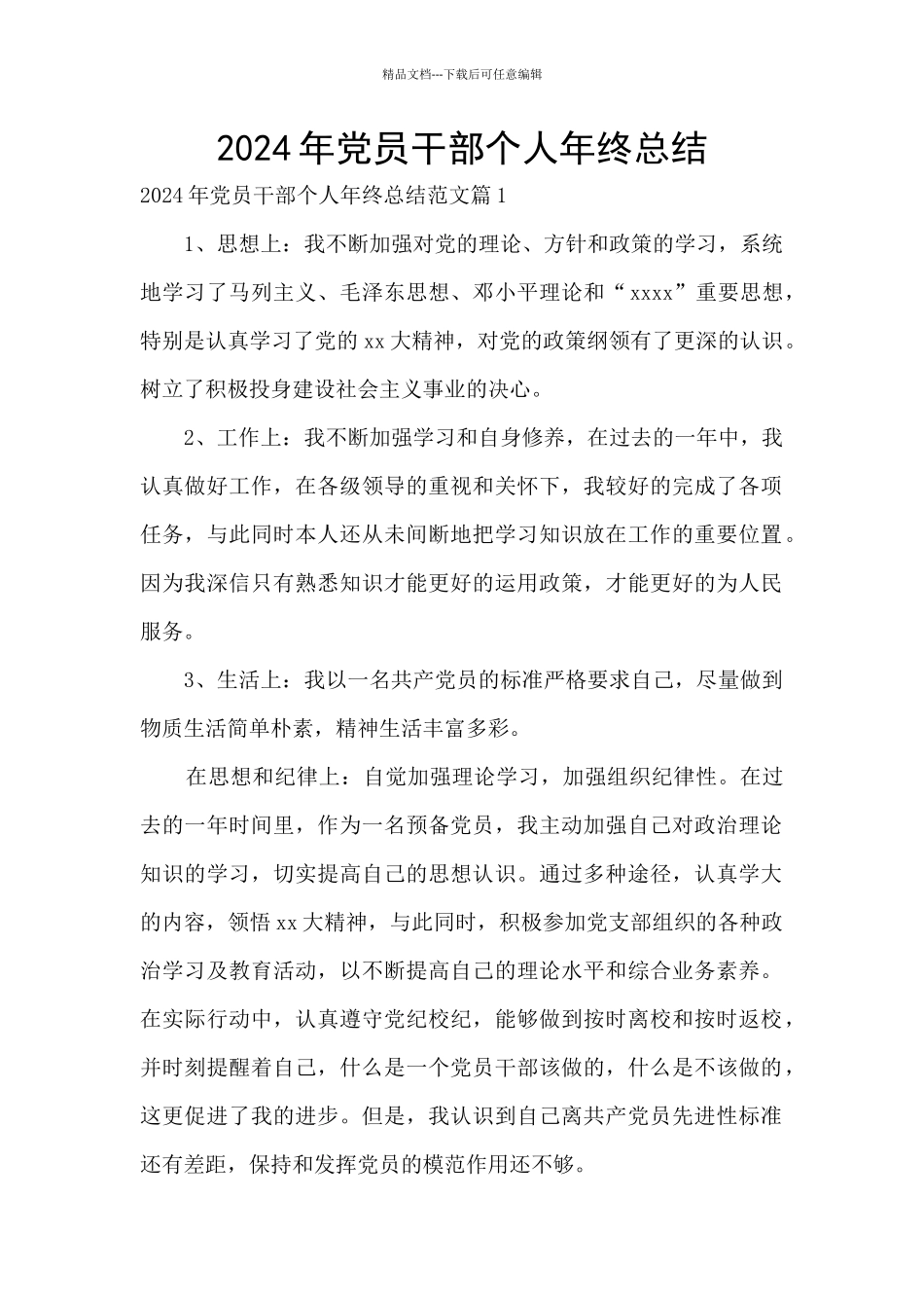 2024年党员干部个人年终总结_第1页