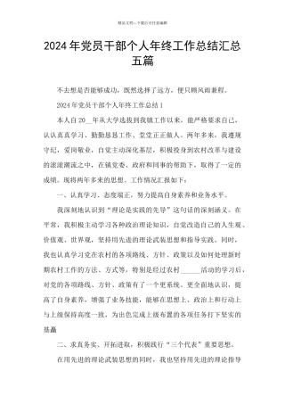 2024年党员干部个人年终工作总结汇总五篇
