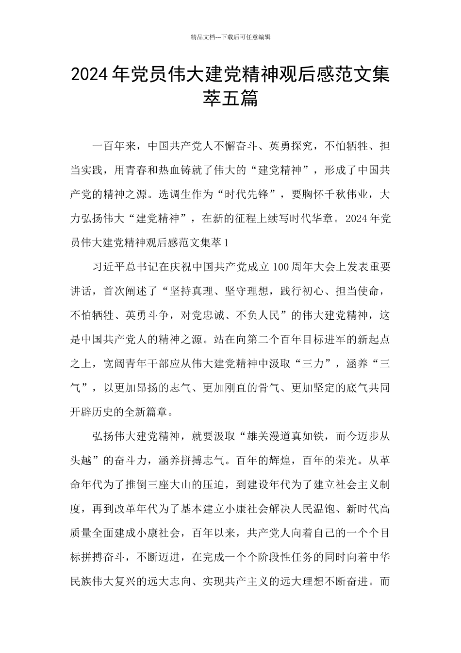 2024年党员伟大建党精神观后感范文集萃五篇_第1页