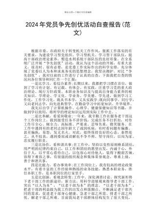 2024年党员争先创优活动自查报告