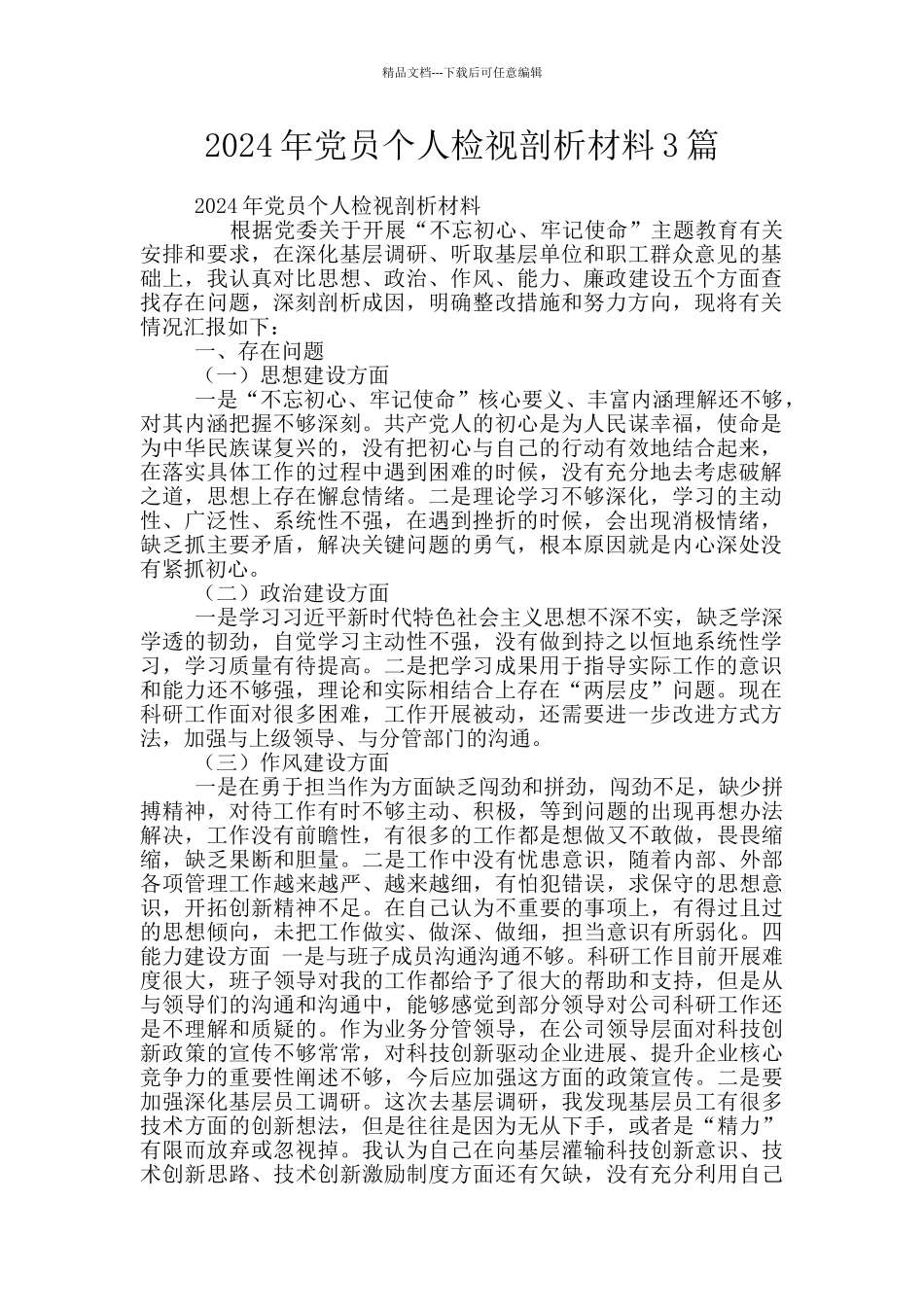 2024年党员个人检视剖析材料3篇_第1页