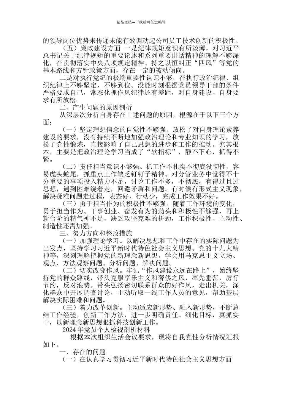 2024年党员个人检视剖析材料3篇_第2页
