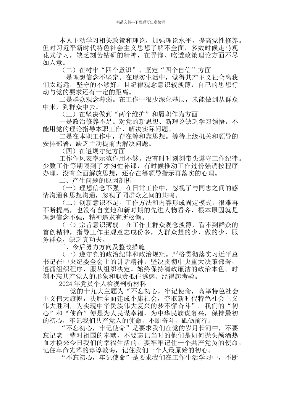 2024年党员个人检视剖析材料3篇_第3页