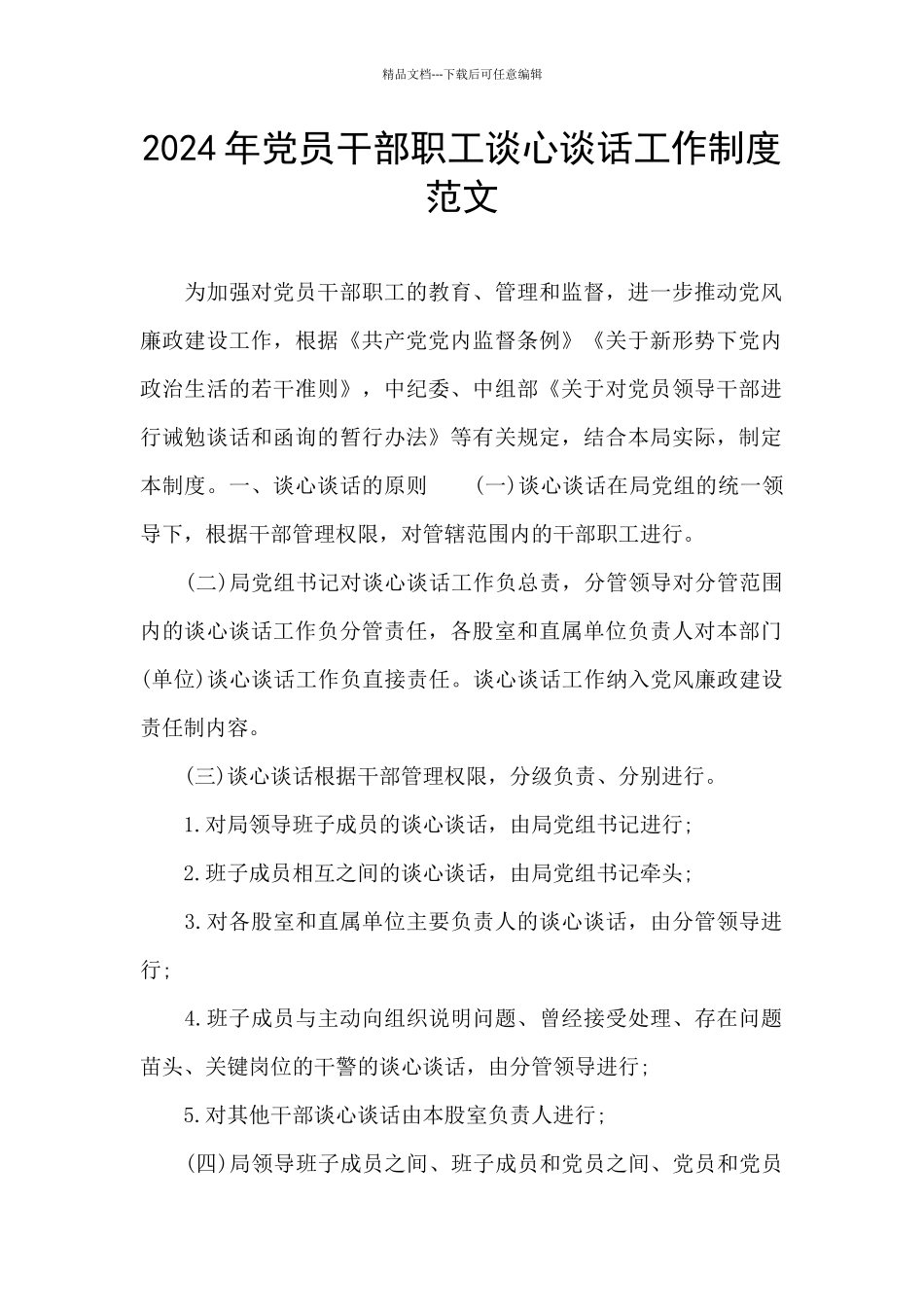 2024年党员干部职工谈心谈话工作制度范文_第1页