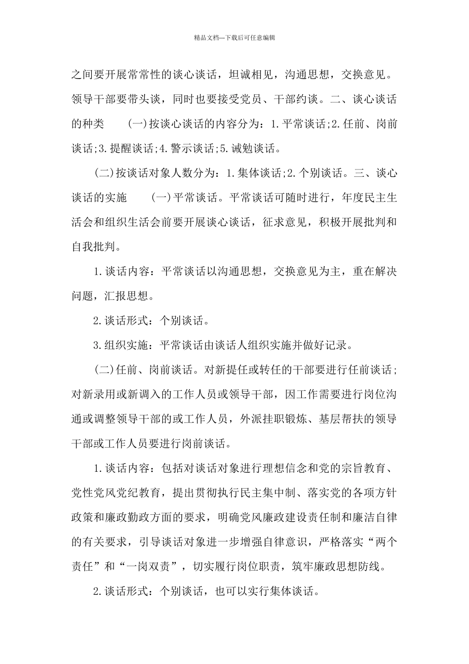 2024年党员干部职工谈心谈话工作制度范文_第2页
