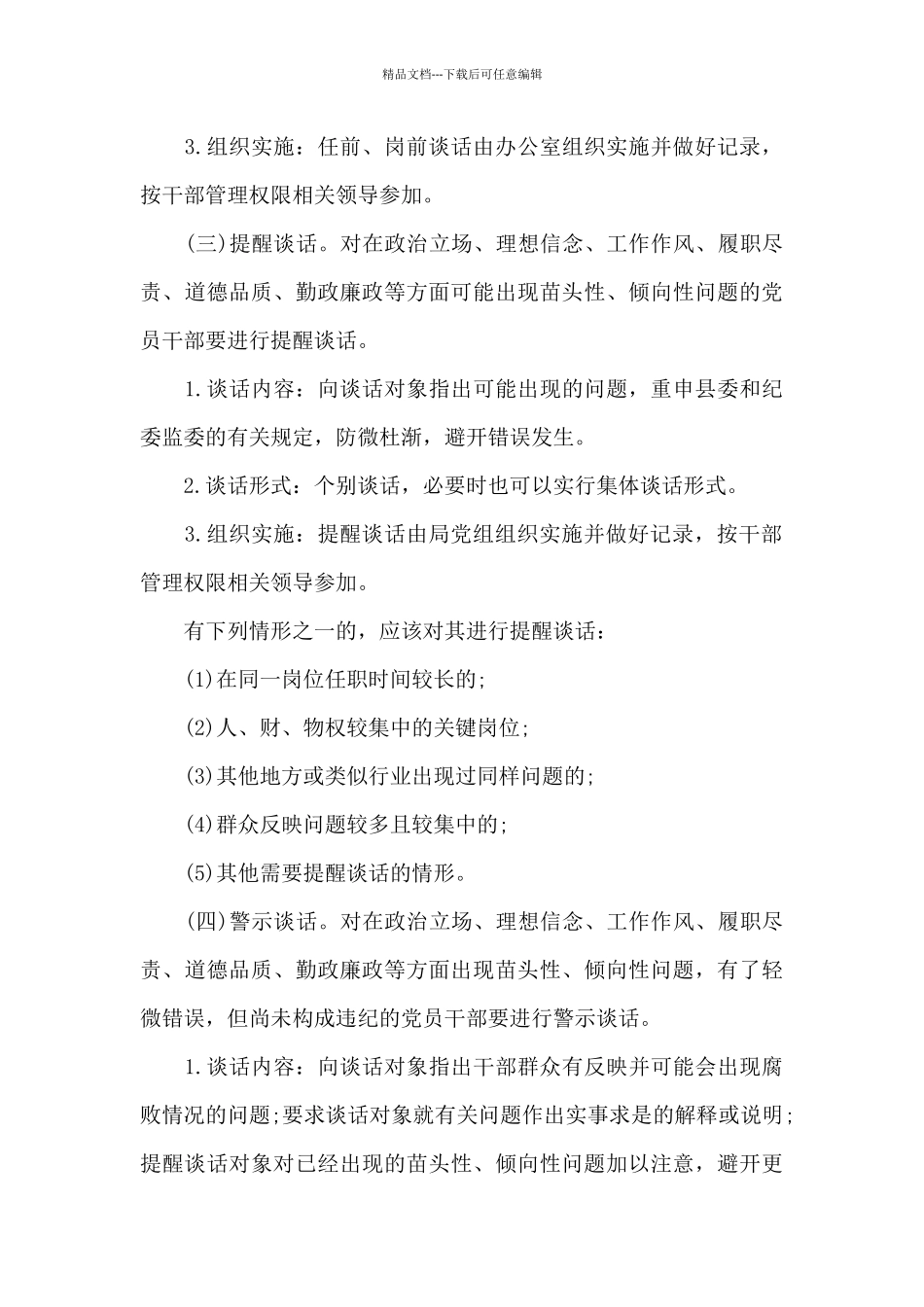 2024年党员干部职工谈心谈话工作制度范文_第3页