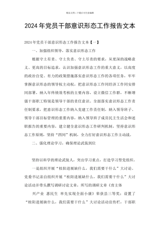 2024年党员干部意识形态工作报告文本