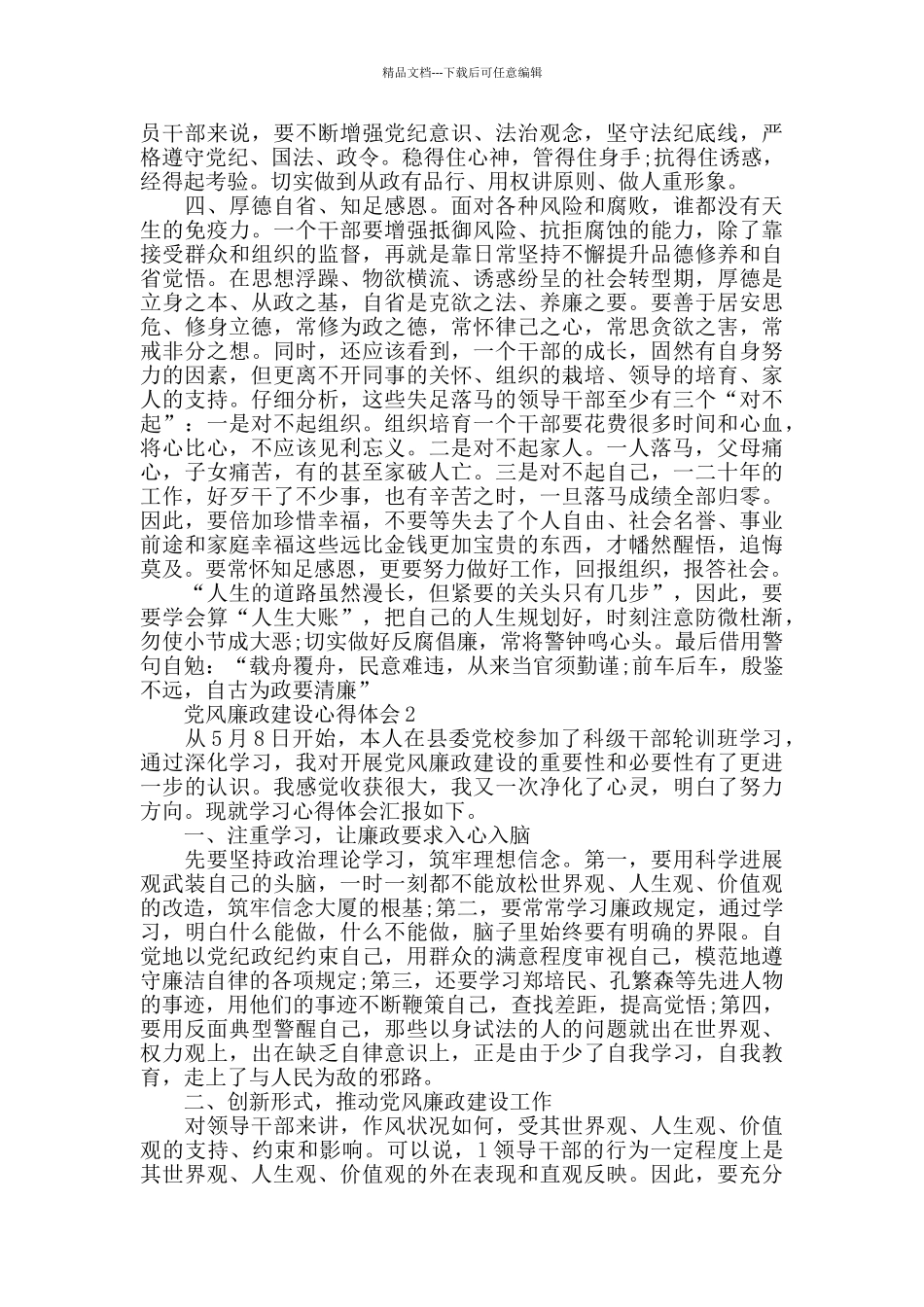 2024年党员干部党风廉政心得体会_第2页