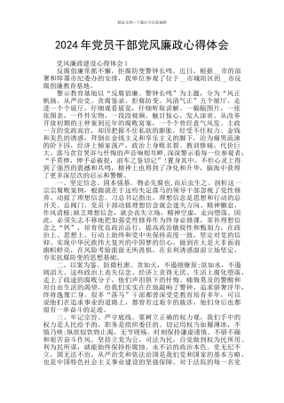 2024年党员干部党风廉政心得体会