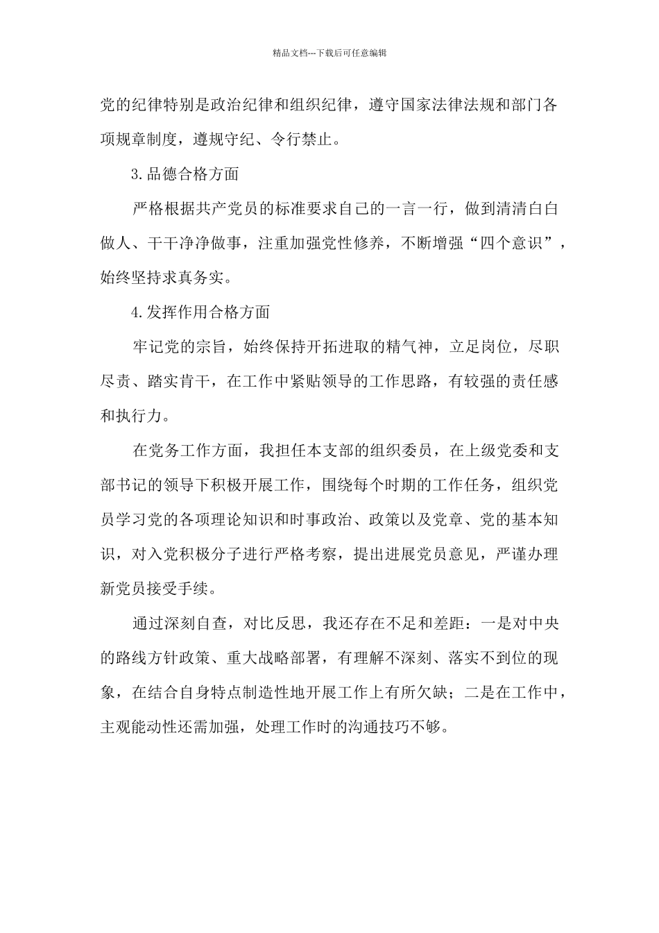 2024年党员个人自评总结_第2页