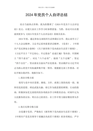2024年党员个人自评总结