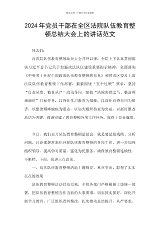 2024年党员干部在全区法院队伍教育整顿总结大会上的讲话范文