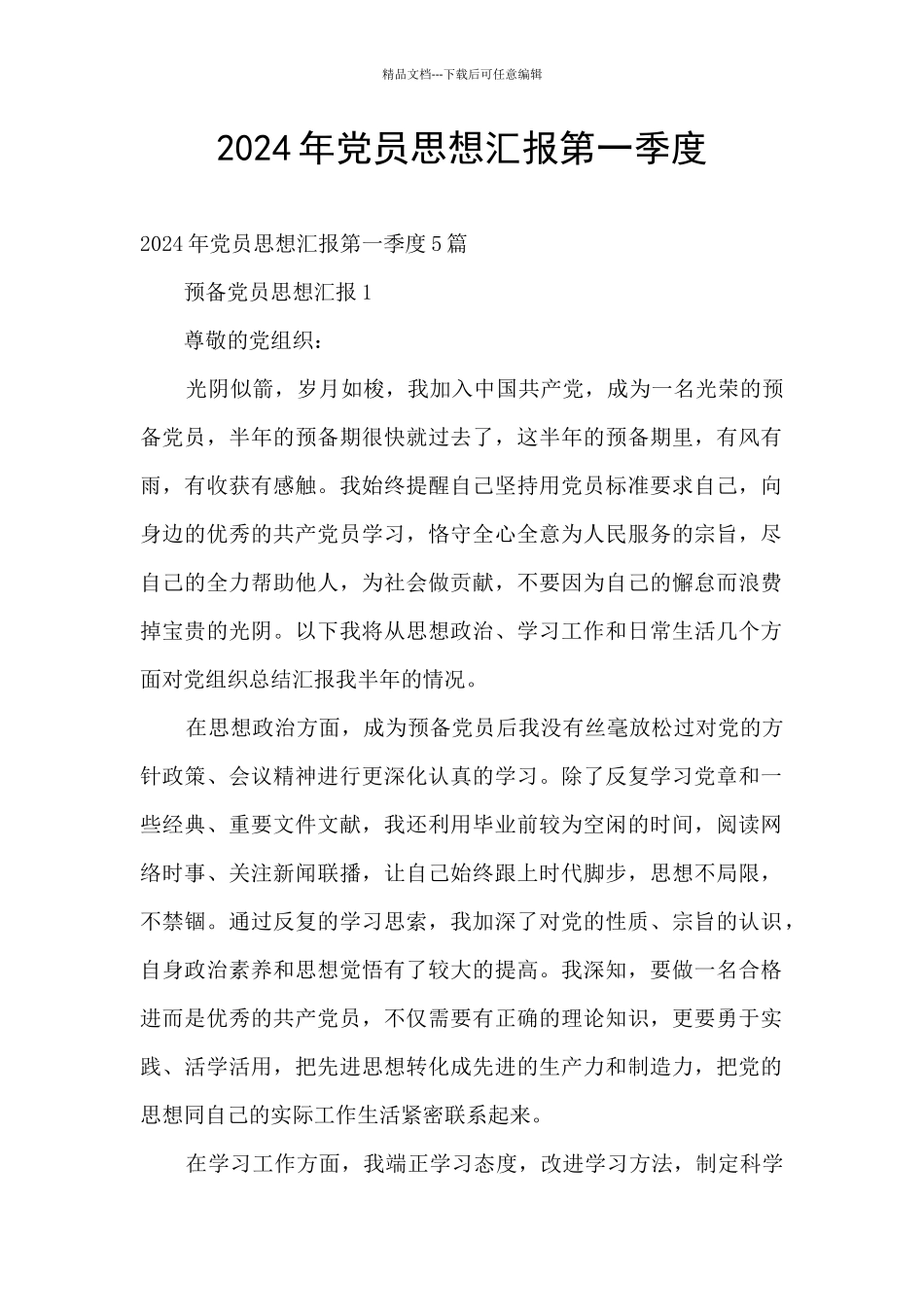 2024年党员思想汇报第一季度_第1页