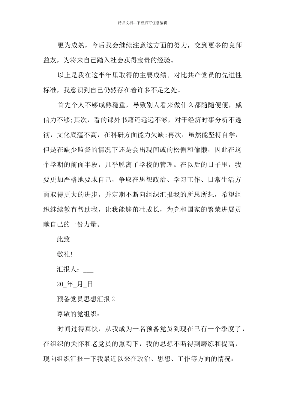 2024年党员思想汇报第一季度_第3页