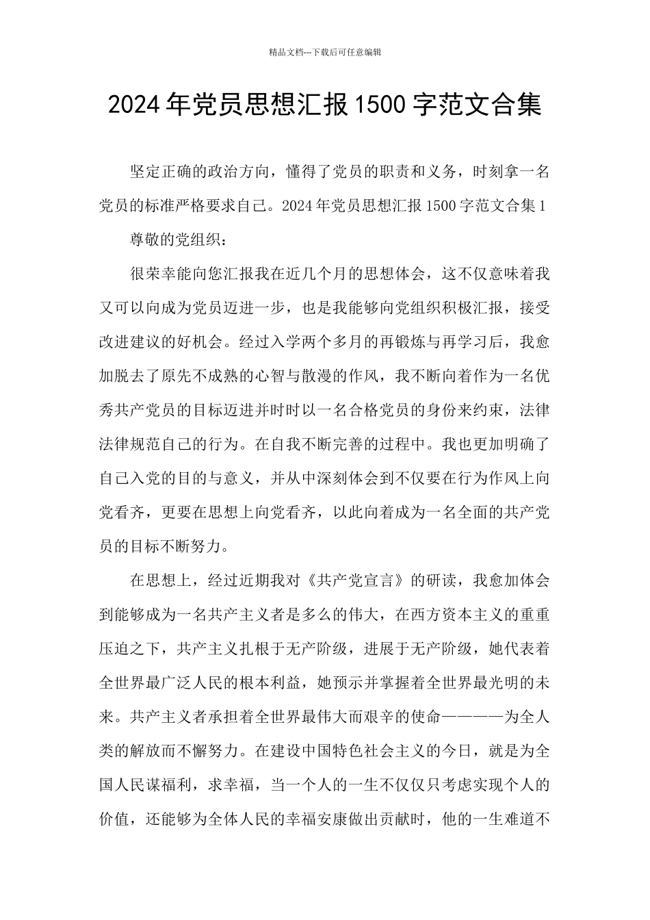 2024年党员思想汇报1500字范文合集_第1页