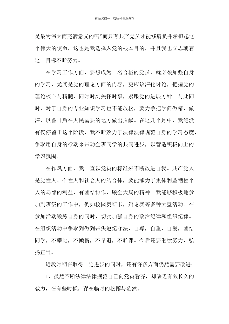 2024年党员思想汇报1500字范文合集_第2页