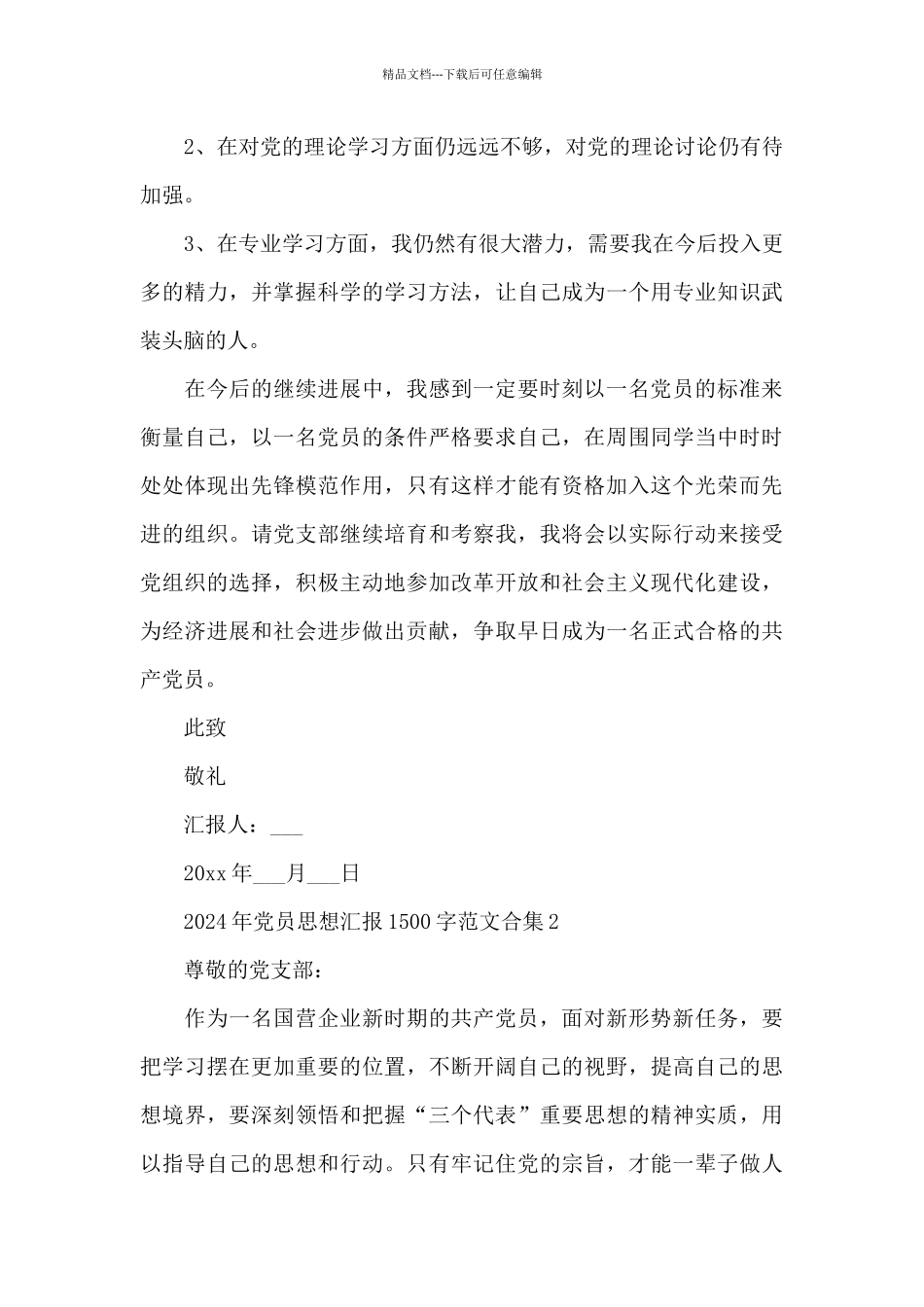 2024年党员思想汇报1500字范文合集_第3页