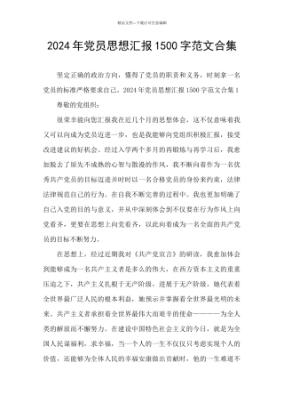 2024年党员思想汇报1500字范文合集