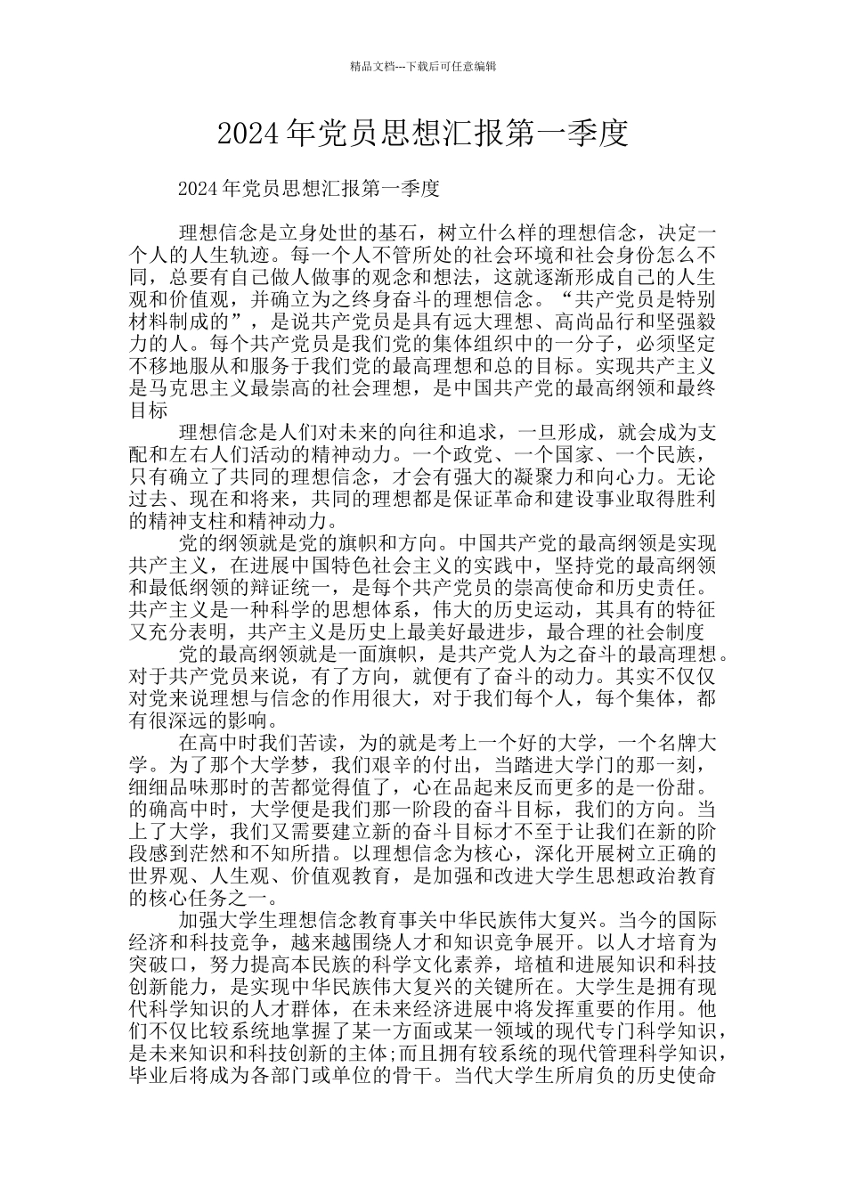 2024年党员思想汇报第一季度_第1页