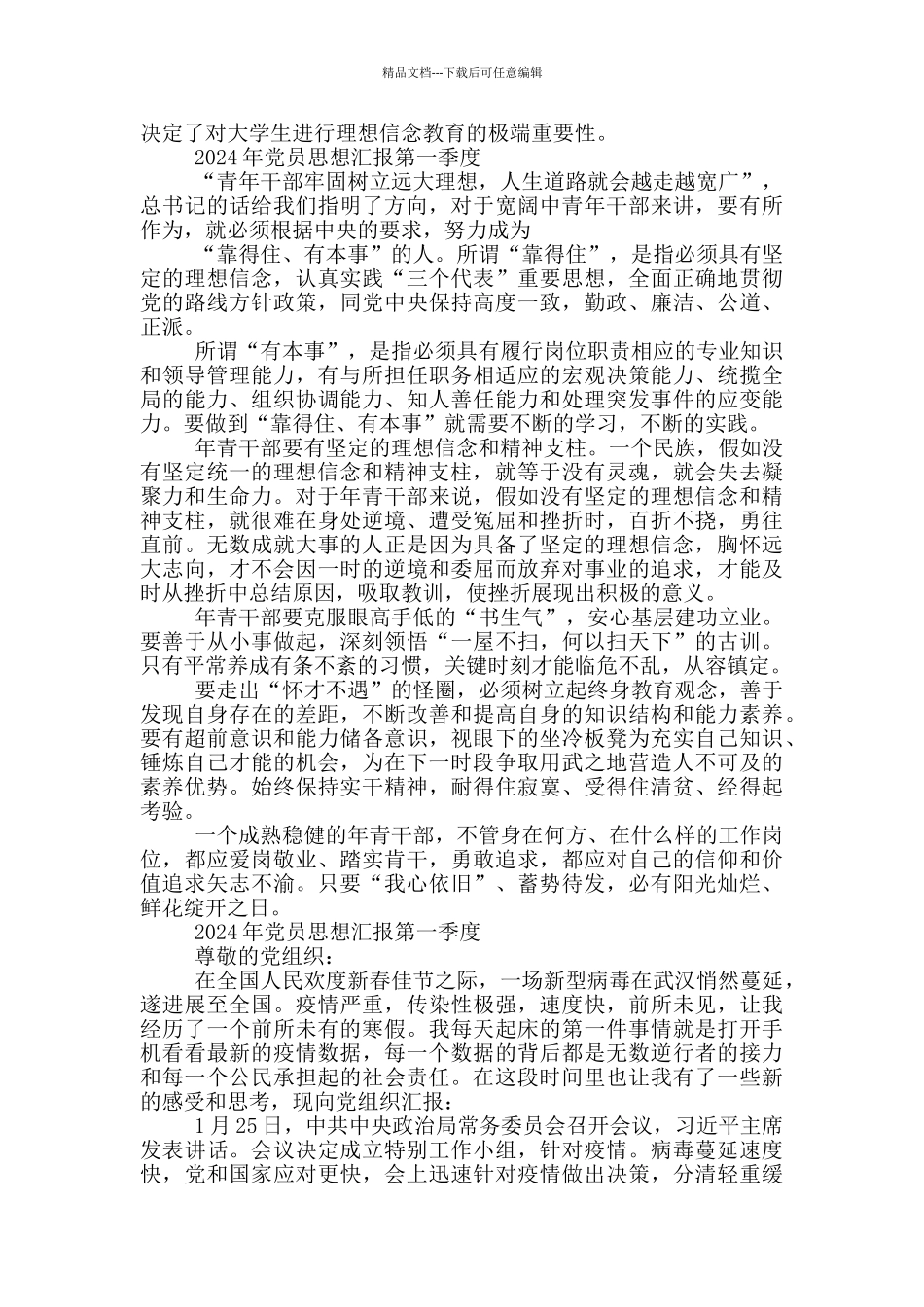 2024年党员思想汇报第一季度_第2页