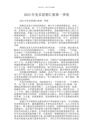 2024年党员思想汇报第一季度