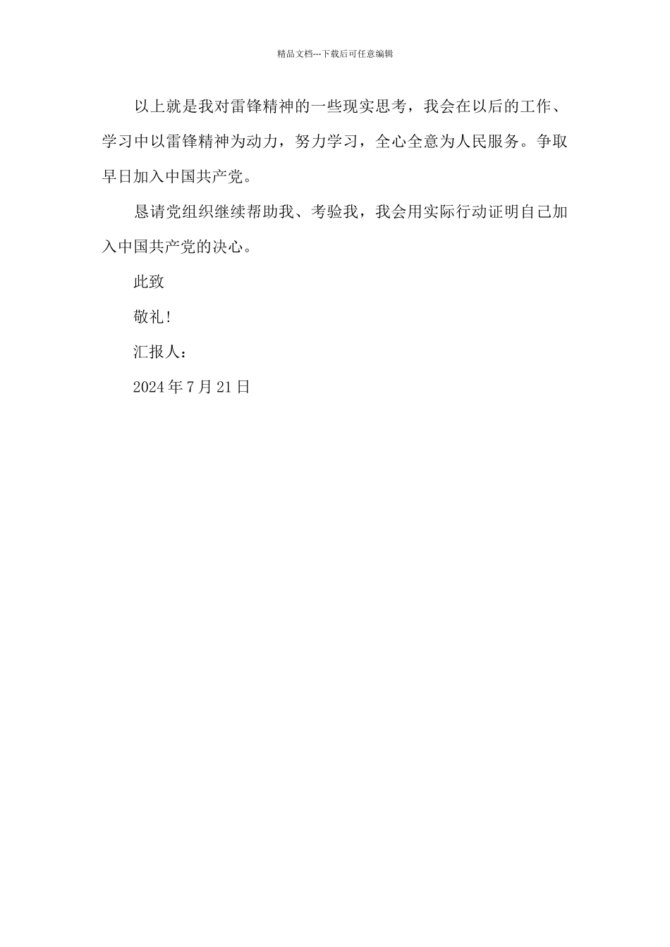 2024年党员思想汇报：传承“雷锋”精神_第3页