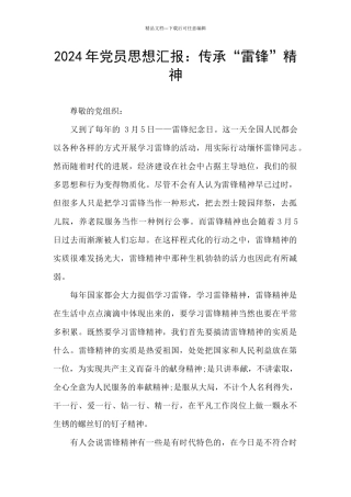 2024年党员思想汇报：传承“雷锋”精神