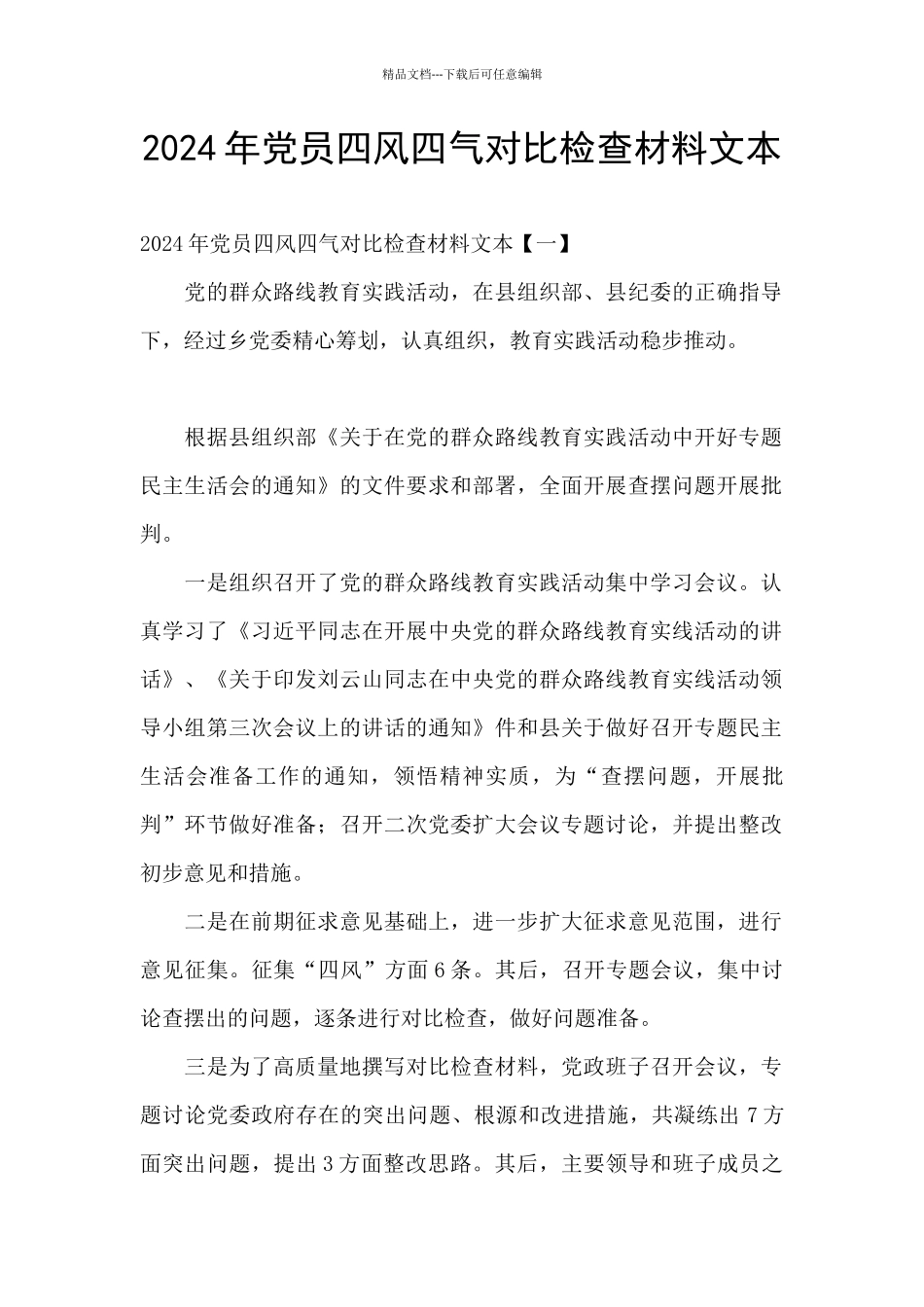 2024年党员四风四气对照检查材料文本_第1页