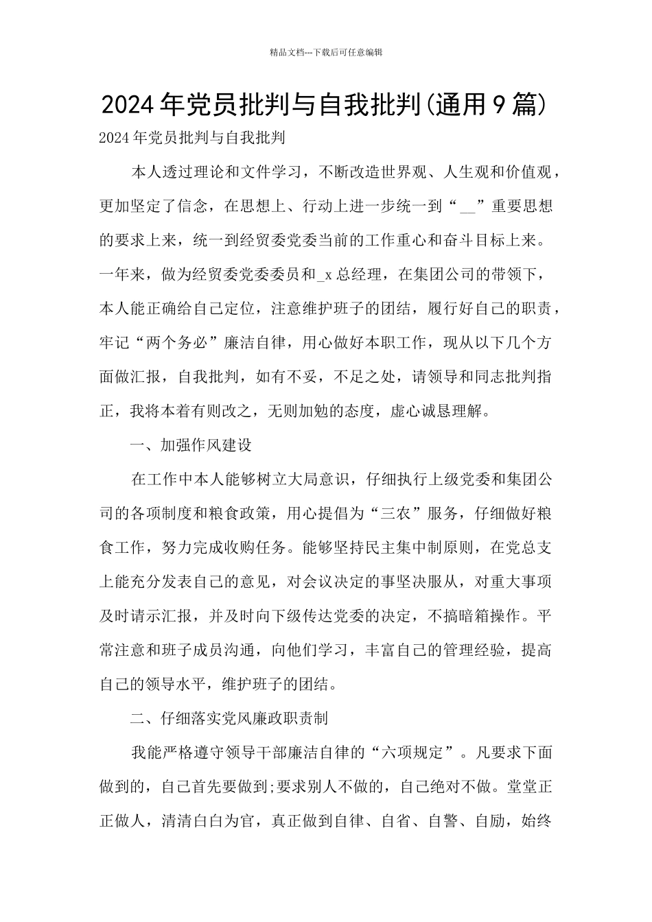 2024年党员批评与自我批评_第1页