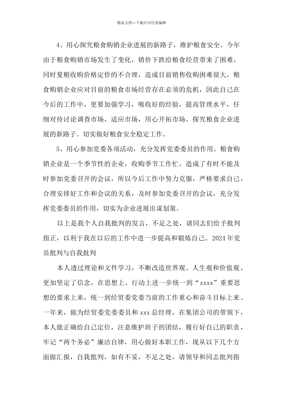2024年党员批评与自我批评_第3页