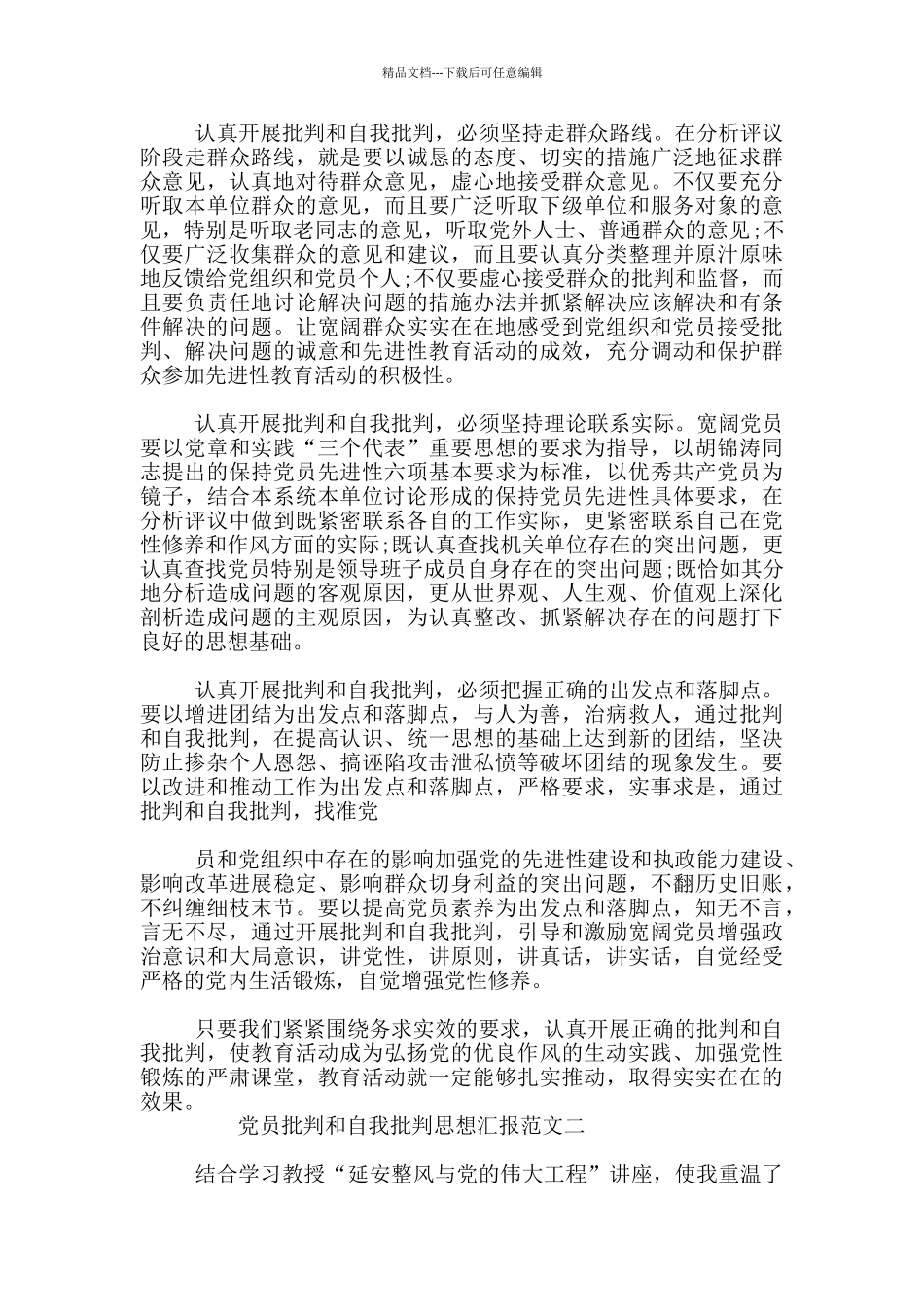 2024年党员批评和自我批评思想汇报范文3篇_第2页