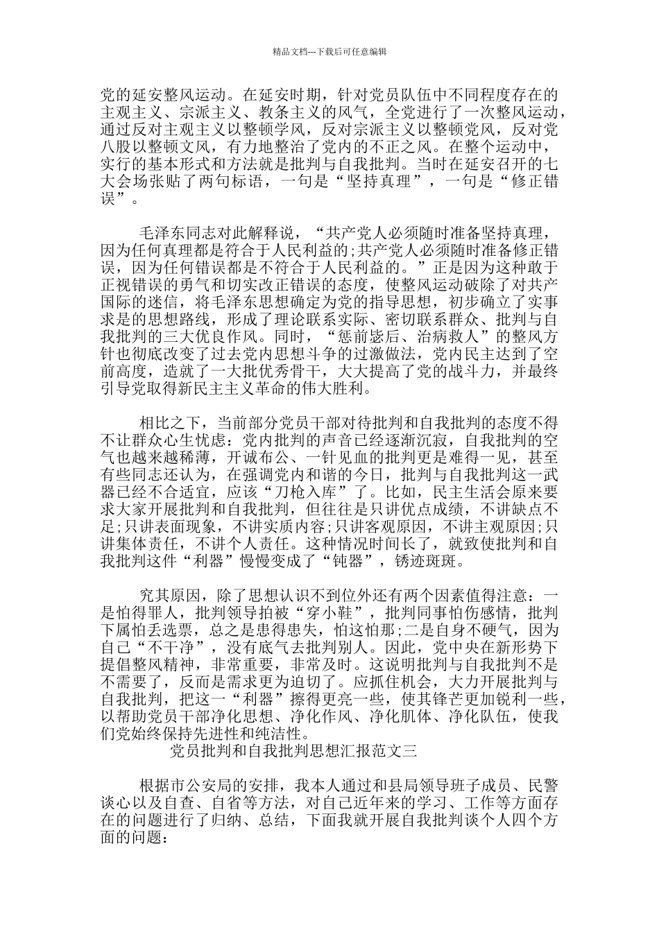 2024年党员批评和自我批评思想汇报范文3篇_第3页