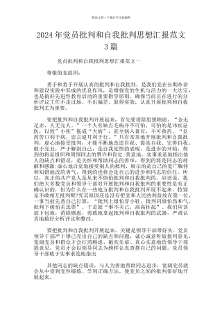 2024年党员批评和自我批评思想汇报范文3篇