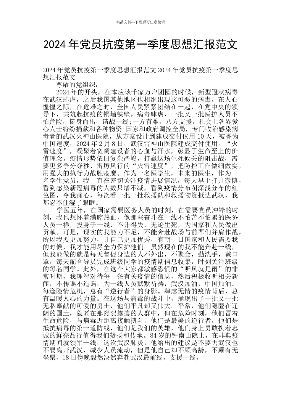 2024年党员抗疫第一季度思想汇报范文_第1页