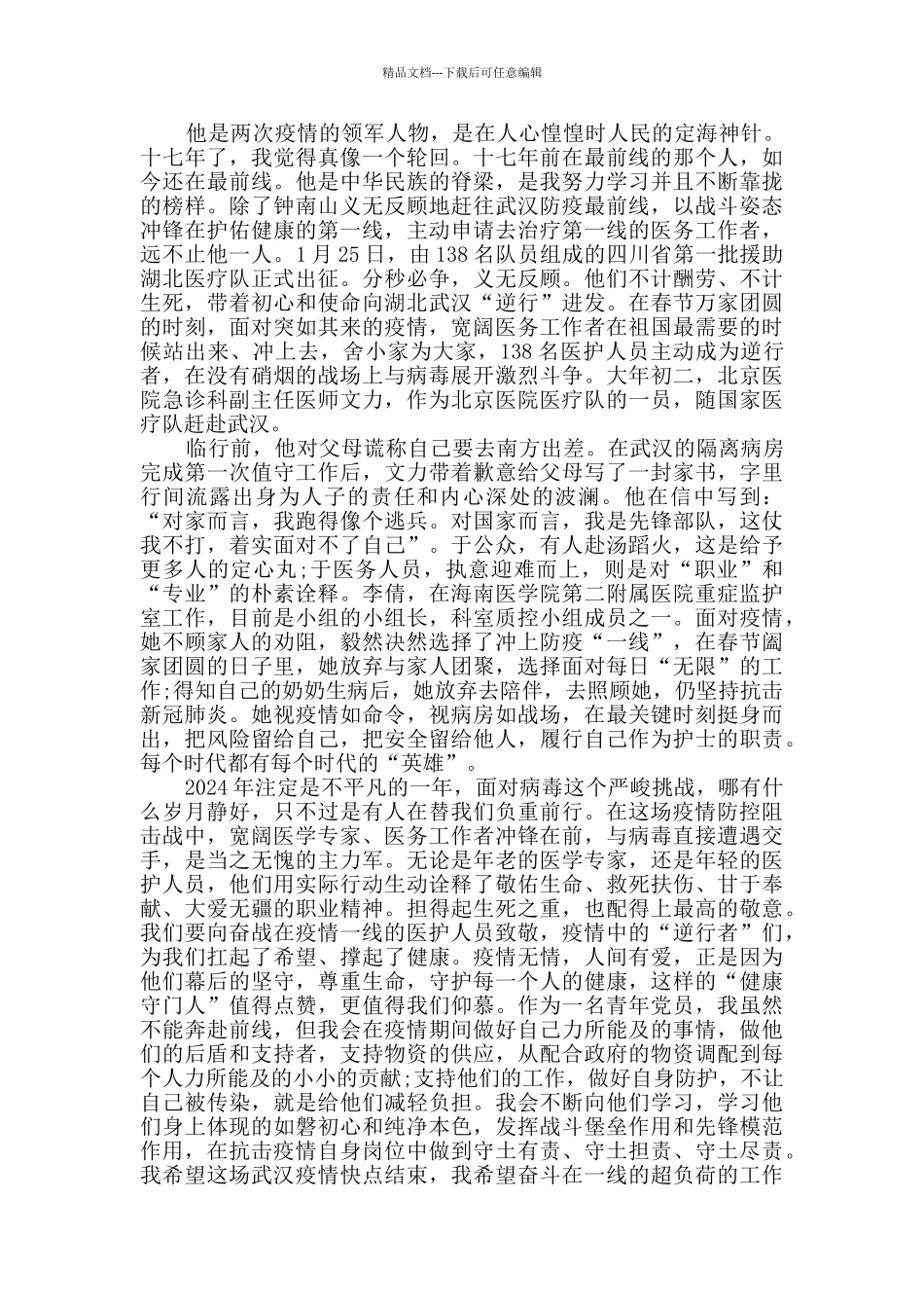 2024年党员抗疫第一季度思想汇报范文_第2页