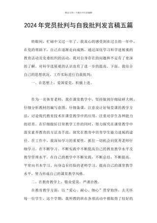 2024年党员批评与自我批评发言稿五篇