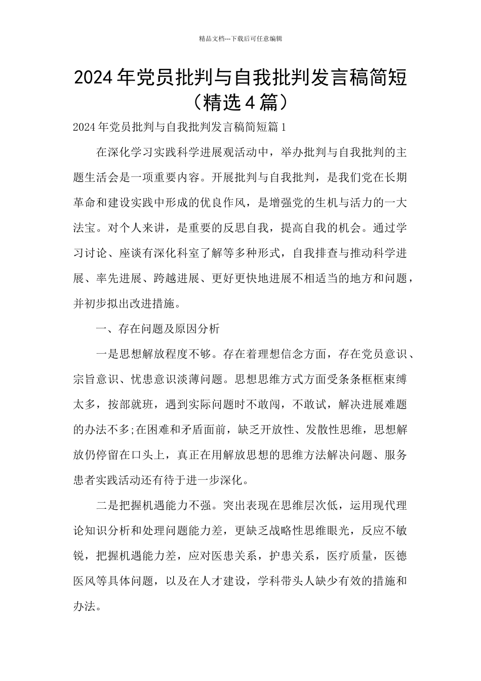 2024年党员批评与自我批评发言稿简短_第1页