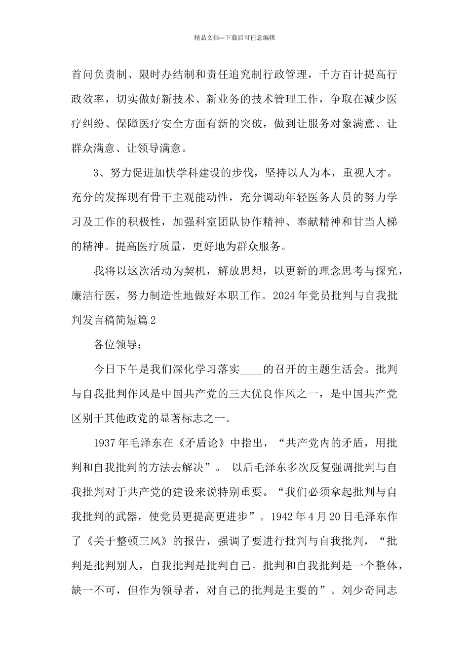 2024年党员批评与自我批评发言稿简短_第3页