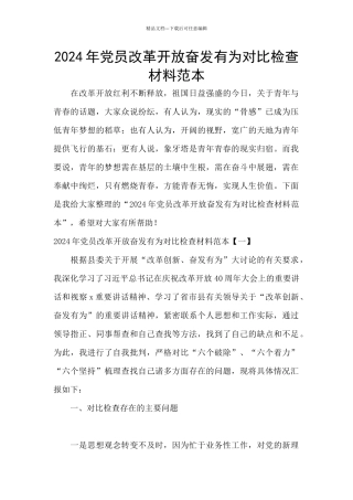 2024年党员改革开放奋发有为对照检查材料范本
