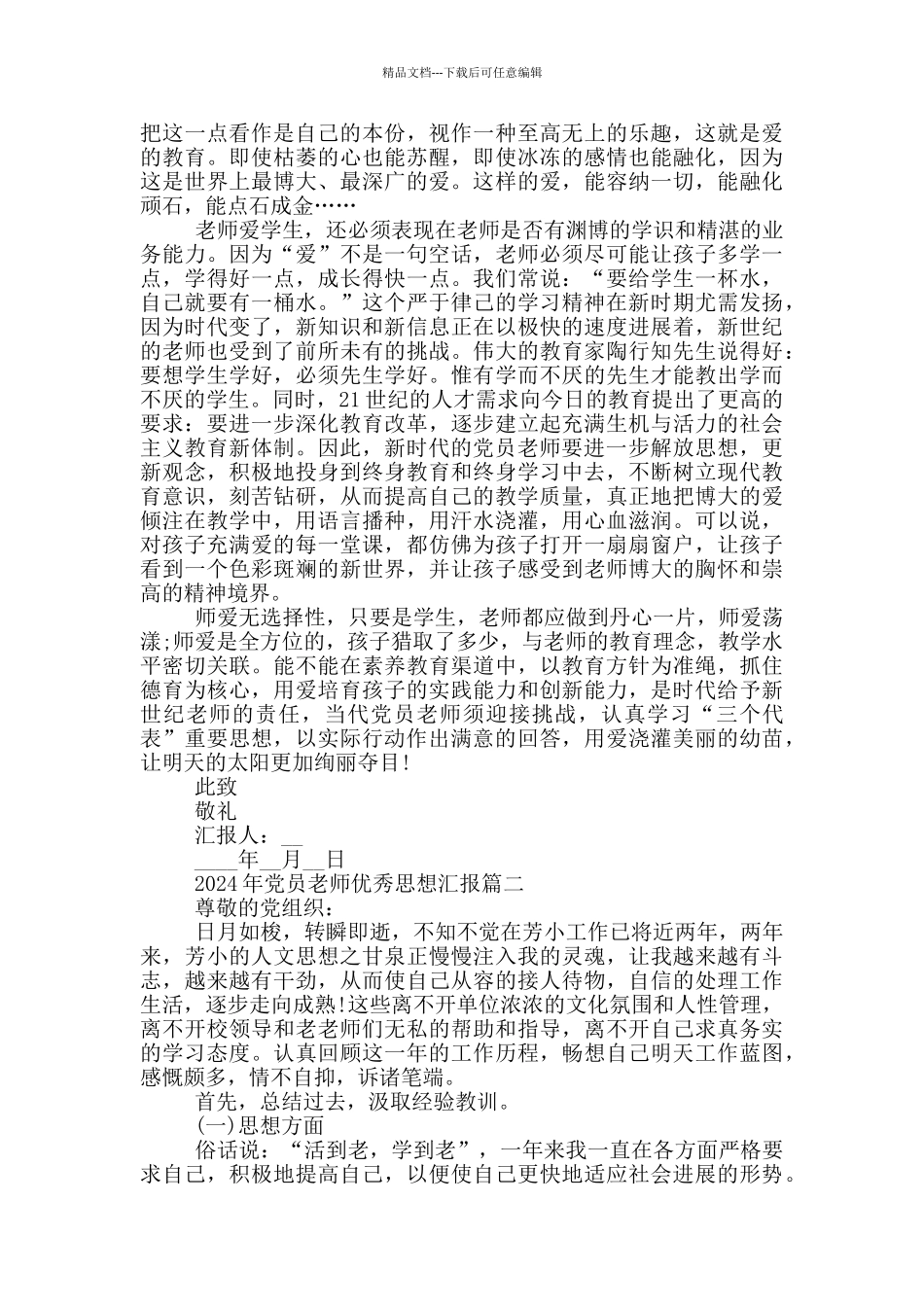 2024年党员教师优秀思想汇报投稿_第2页