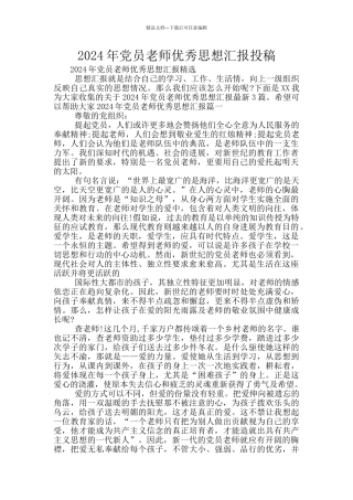 2024年党员教师优秀思想汇报投稿