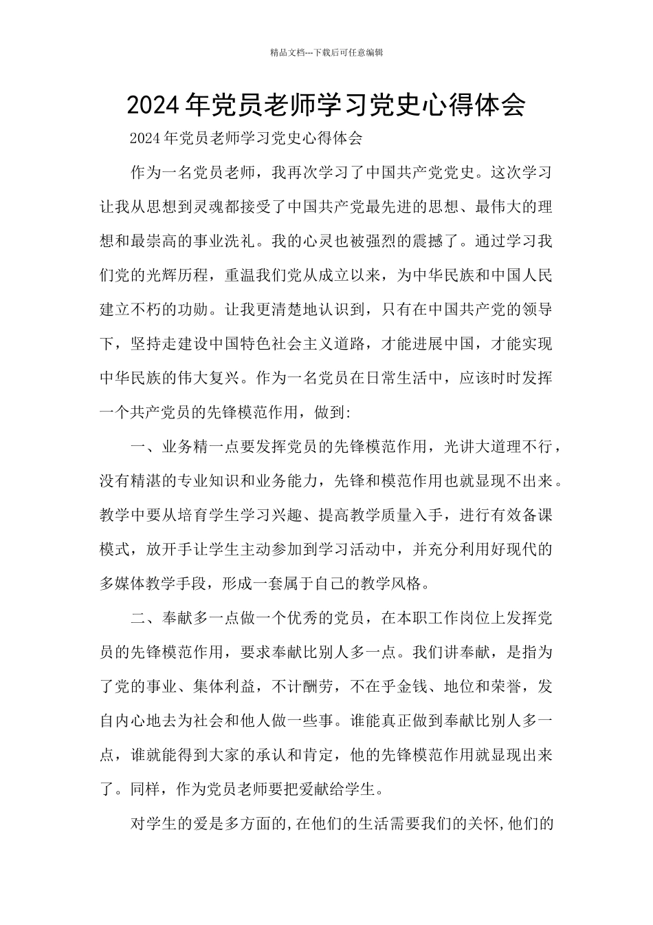 2024年党员教师学习党史心得体会_第1页