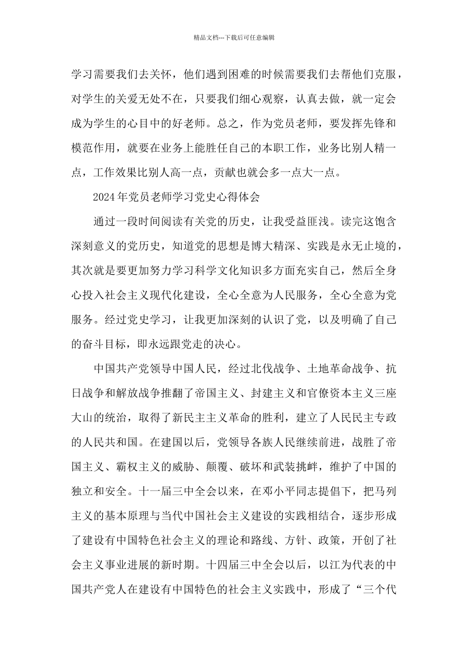 2024年党员教师学习党史心得体会_第2页