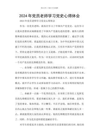 2024年党员教师学习党史心得体会