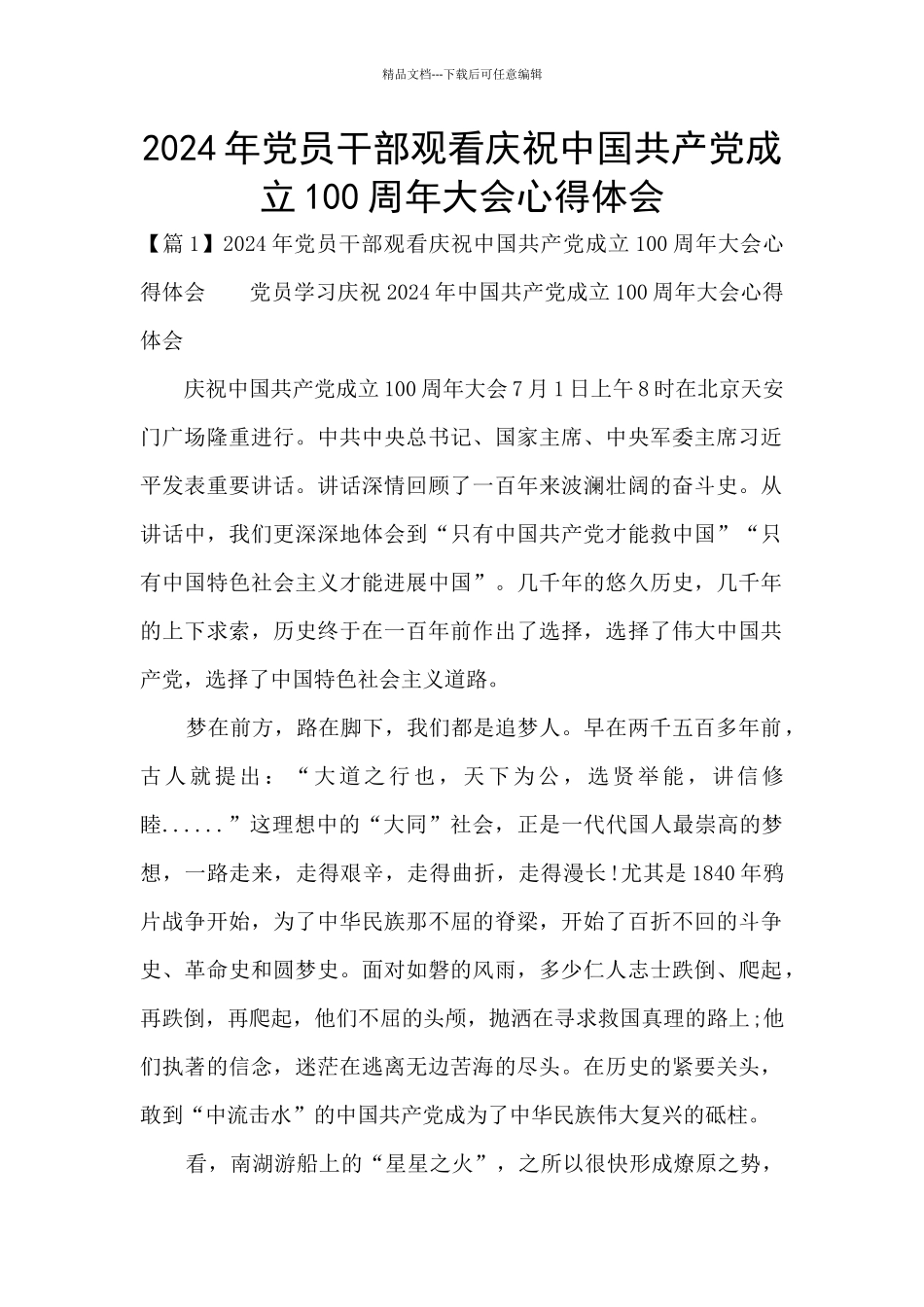 2024年党员干部观看庆祝中国共产党成立100周年大会心得体会_第1页