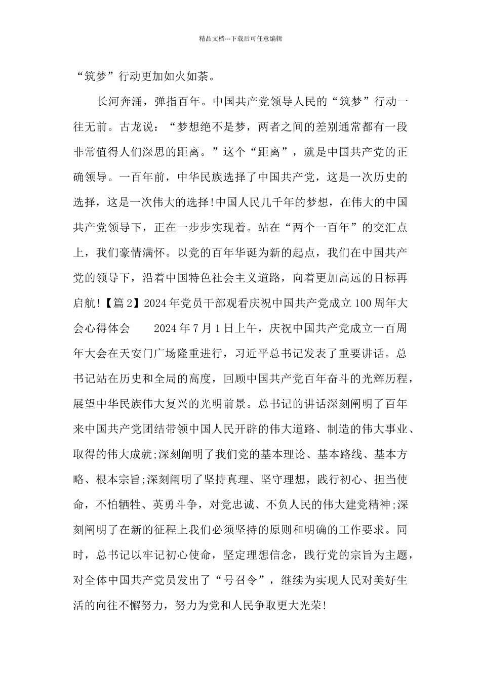 2024年党员干部观看庆祝中国共产党成立100周年大会心得体会_第3页