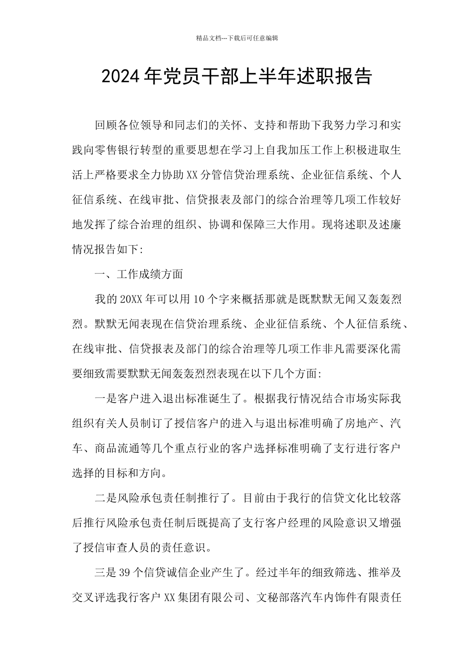 2024年党员干部上半年述职报告_第1页